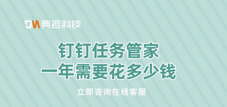 钉钉任务管家一年需要花多少钱