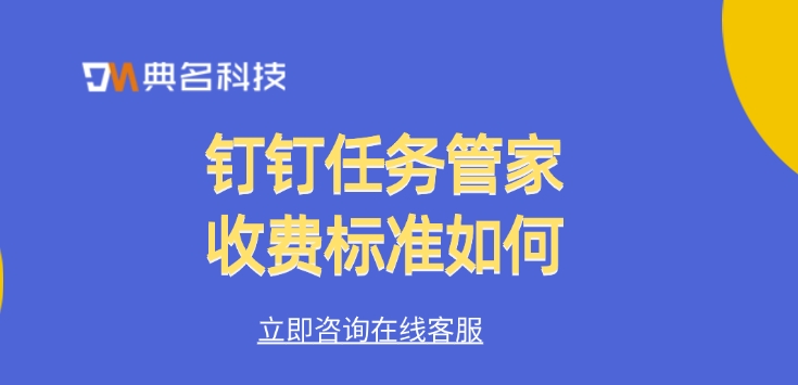 钉钉任务管家价格,钉钉任务管家收费标准