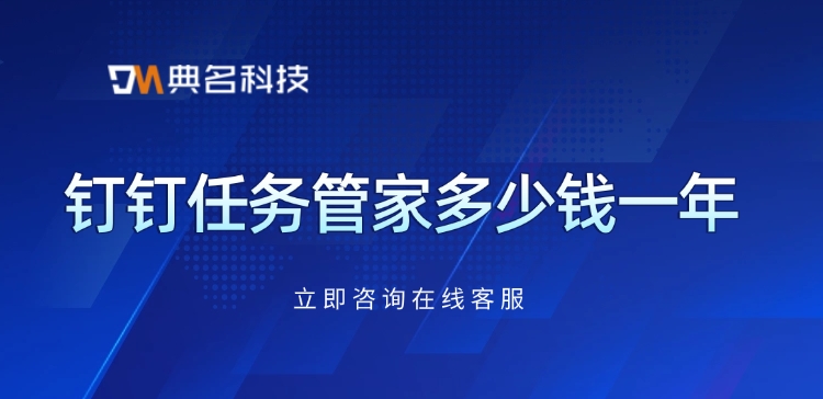 任务管家计费：钉钉任务管家多少钱一年