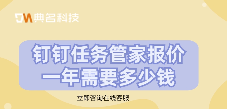 任务管家报价：钉钉任务管家报价一年需要多少钱