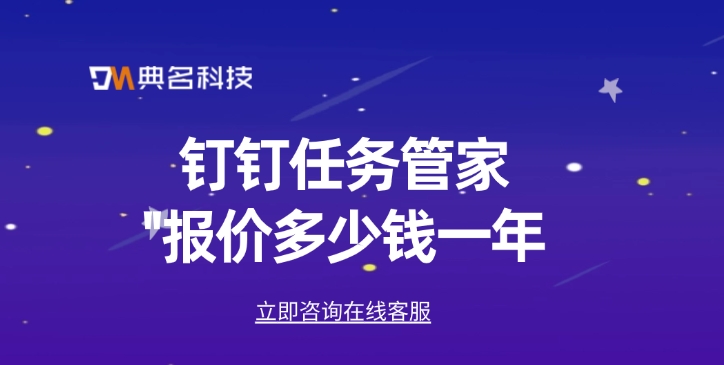 钉钉任务管家报价多少钱一年