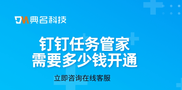 任务管家费用：钉钉任务管家需要多少钱开通