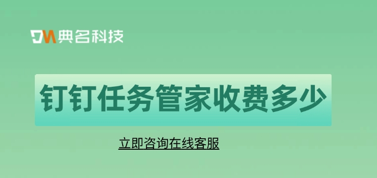 任务管家收费表:钉钉任务管家收费多少