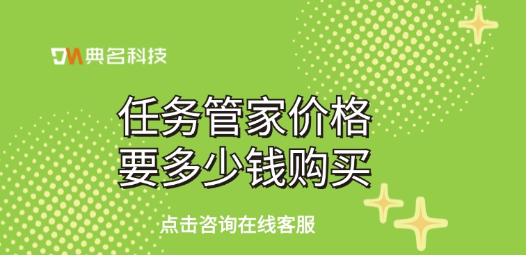 任务管家价格要多少钱购买