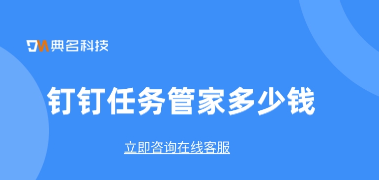 任务管家收费价格:钉钉任务管家多少钱