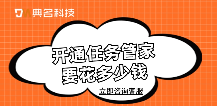 任务管家计费价格:开通任务管家要花多少钱