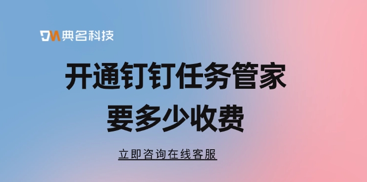 任务管家收费:开通钉钉任务管家要多少收费