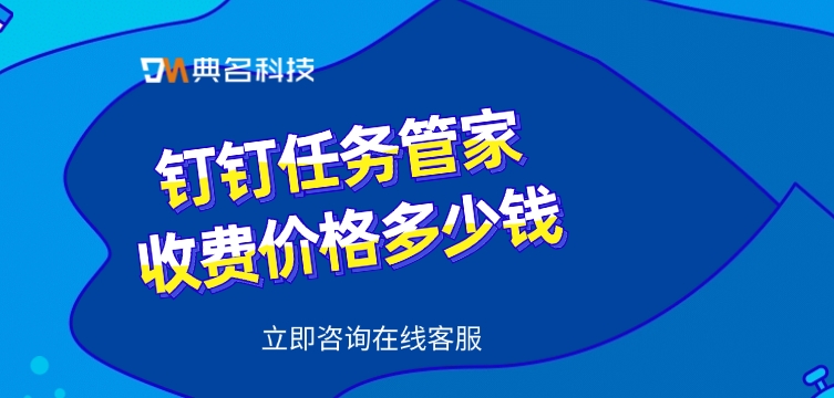 钉钉任务管家收费价格多少钱