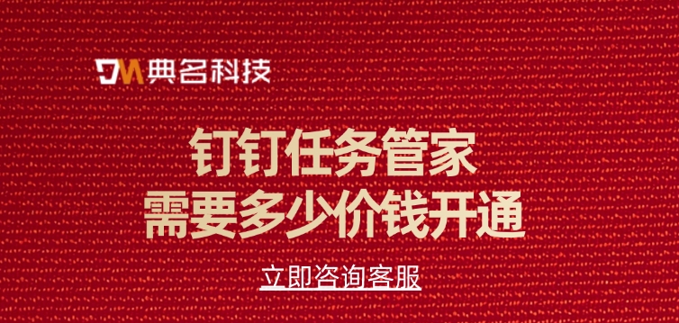 钉钉任务管家需要多少价钱开通