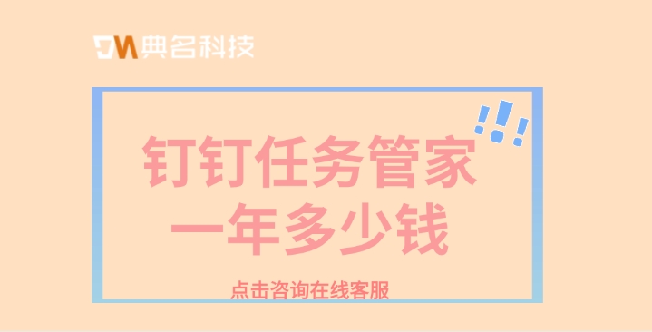 任务管家报价：钉钉任务管家一年多少钱