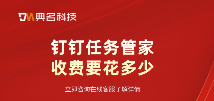 任务管家费用:钉钉任务管家收费要花多少