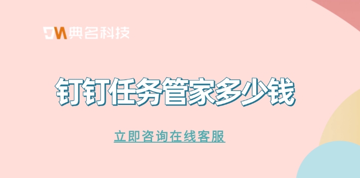 任务管家企业版：钉钉任务管家多少钱
