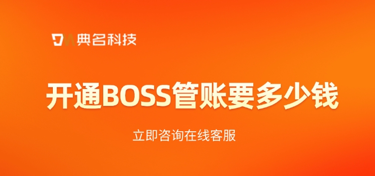 BOSS管账费用价格:开通BOSS管账要多少钱