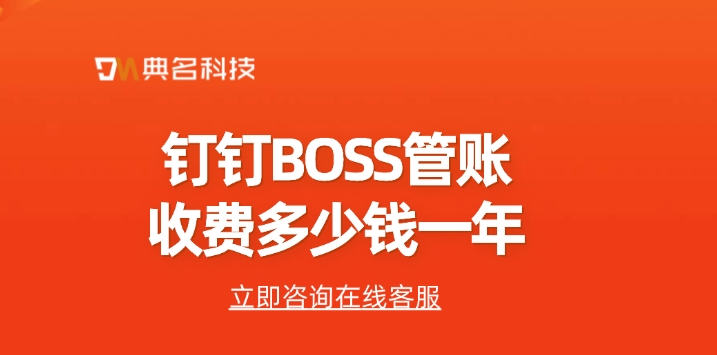 BOSS管账开通:钉钉BOSS管账收费多少钱一年