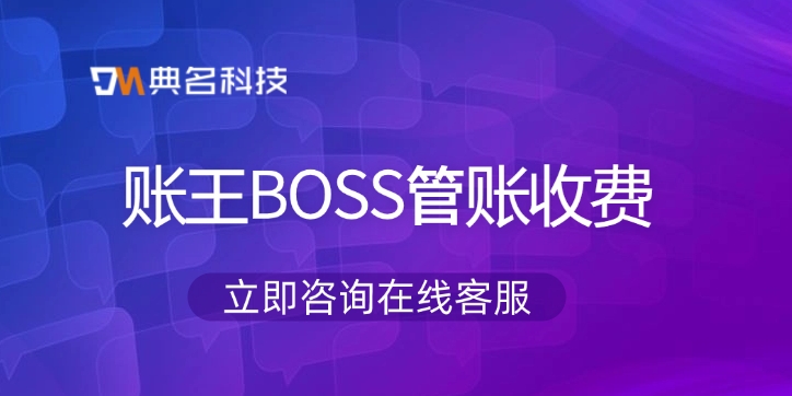 账王BOSS管账收费:开通账王BOSS管账多少钱