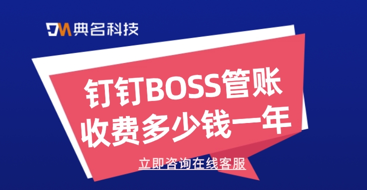 BOSS管账收费：钉钉BOSS管账收费多少钱一年