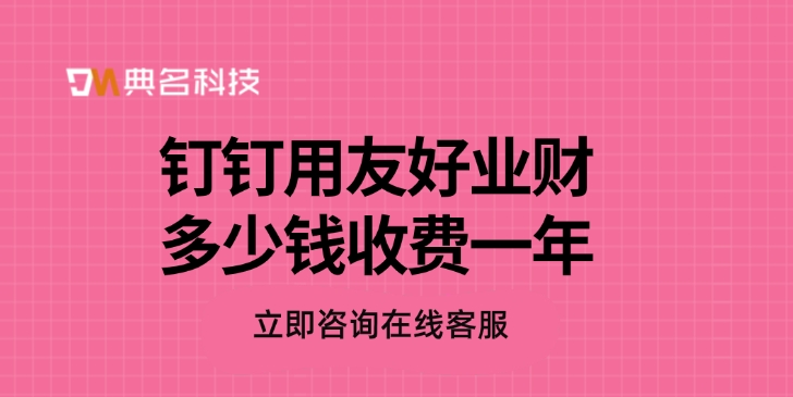 钉钉用友好业财多少钱收费一年