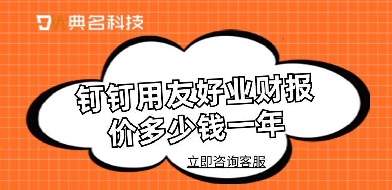 钉钉用友好业财报价多少钱一年