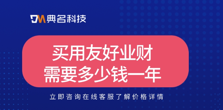 钉钉用友好业财价格:买用友好业财需要多少钱一年