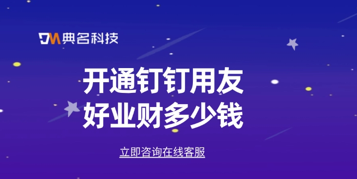 用友好业财开通费用:开通钉钉用友好业财多少钱