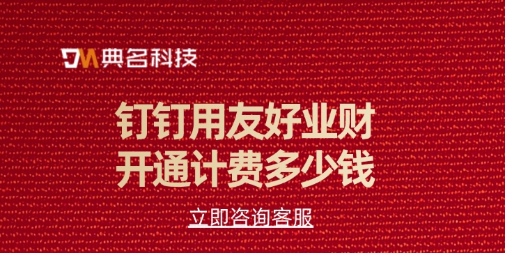 钉钉用友好业财开通计费多少钱