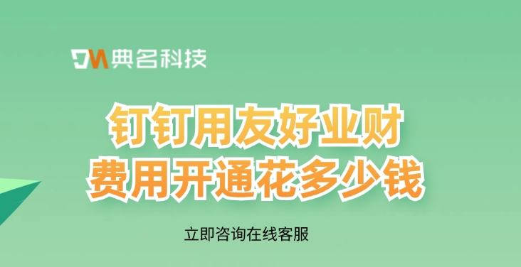 钉钉用友好业财费用开通花多少钱