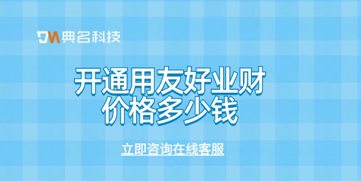 用友好业财价格:开通用友好业财价格多少钱