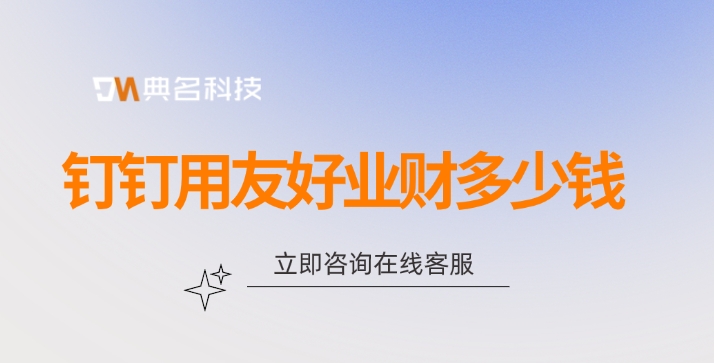业财一体化工具推荐：钉钉用友好业财多少钱