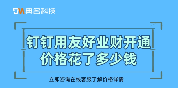 钉钉用友好业财开通价格花了多少钱