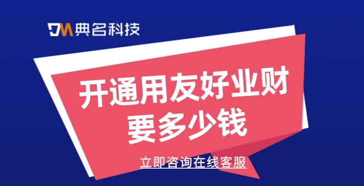 用友好业财计费价格：开通用友好业财要多少钱