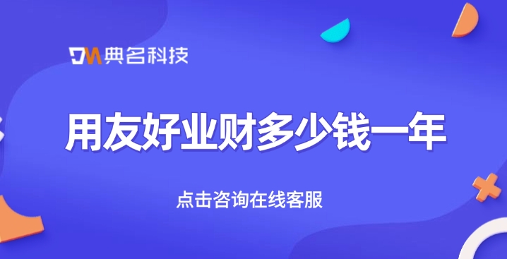 业财一体化工具：用友好业财多少钱一年