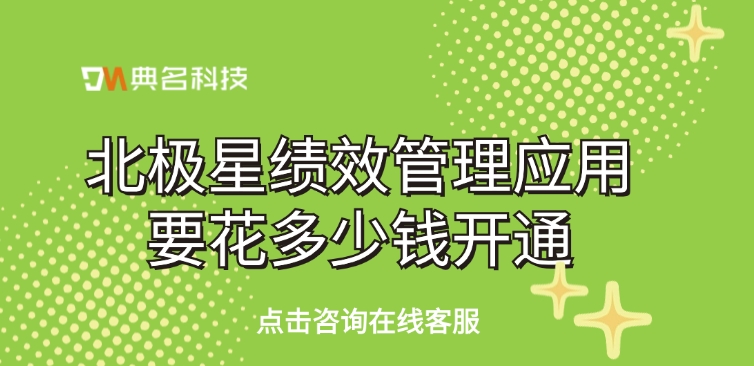 北极星绩效管理应用要花多少钱开通