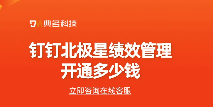 钉钉北极星绩效管理开通多少钱
