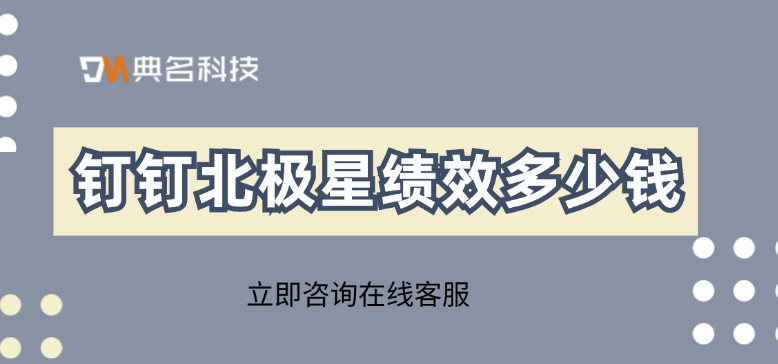 好用的绩效管理系统：钉钉北极星绩效多少钱