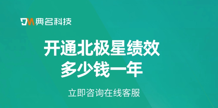 北极星绩效价格：开通北极星绩效多少钱一年