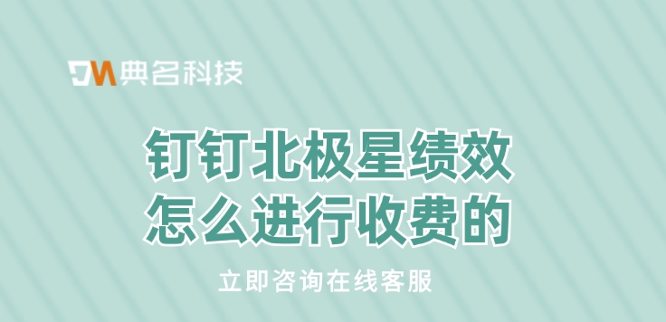 钉钉北极星绩效怎么进行收费的
