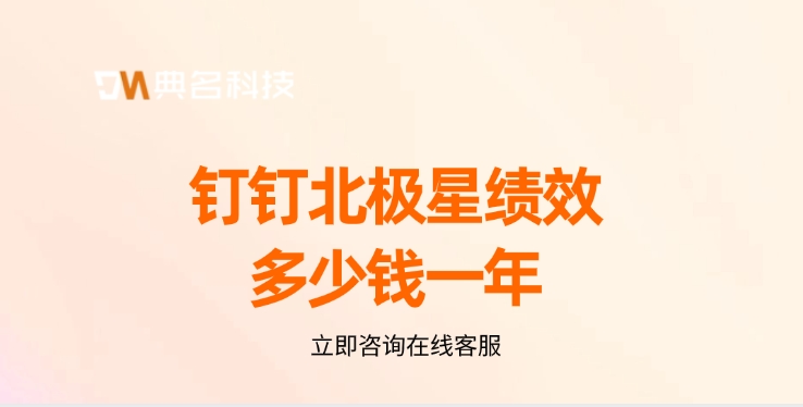 绩效管理工具推荐：钉钉北极星绩效多少钱一年