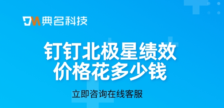 钉钉北极星绩效价格花多少钱