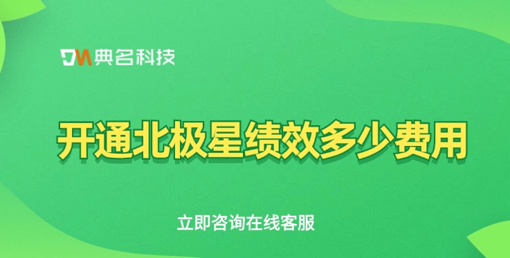 钉钉北极星绩效收费：开通北极星绩效多少费用