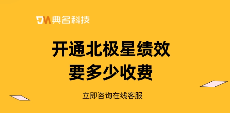 钉钉北极星绩效价格,钉钉北极星绩效收费标准