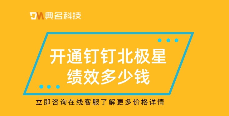 绩效管理工具：开通钉钉北极星绩效多少钱