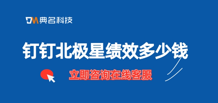 北极星绩效管理工具：钉钉北极星绩效多少钱