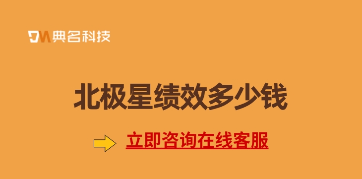 开通钉钉北极星绩效：北极星绩效多少钱