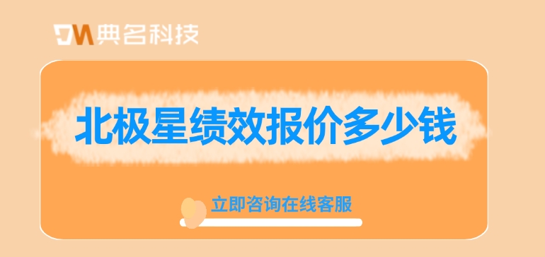 钉钉北极星绩效报价：北极星绩效报价多少钱