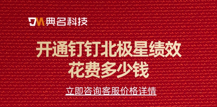 北极星绩效价格：开通钉钉北极星绩效花费多少钱