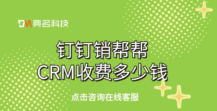 客户关系管理软件：钉钉销帮帮CRM收费多少钱