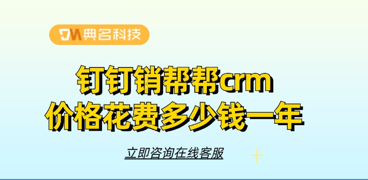 钉钉销帮帮crm价格花费多少钱一年