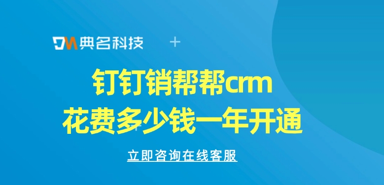 钉钉销帮帮crm花费多少钱一年开通