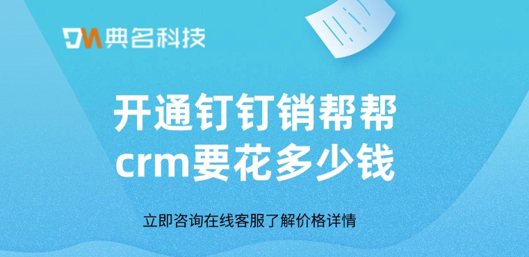 销帮帮crm费用：开通钉钉销帮帮crm要花多少钱
