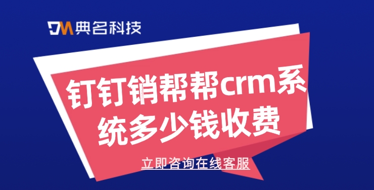 客户关系管理系统:钉钉销帮帮crm系统多少钱收费